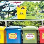 تفکیک زباله از مبدا، گامی مهم برای داشتن محیط زیست سالم