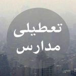 آلودگی هوا مدارس استان البرز را تعطیل کرد