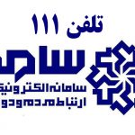 اعلام برنامه زمانبندی حضور فرمانداران و مدیران کل دستگاه های اجرایی استان البرز در واحد سامد