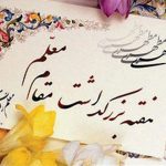 نخستین جشنواره مجازی سپاس معلم در البرز کلید خورد