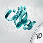 شروع کار کلیه وزارتخانه‌ها، سازمانها، شرکت‌ها و مؤسسات دولتی در روز‌های ۱۹ و ۲۳ رمضان با دو ساعت تأخیر