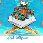 برگزاری جشنواره عیدانه قرآنی بهترین پناه در البرز