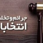 تاکنون پرونده قضایی در خصوص انتخابات در استان تشکیل نشده است
