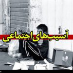 آغاز پیمایش رصد آسیب های اجتماعی در شهرستان های استان البرز