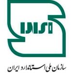 کسب جایزه ملی کیفیت سازمان ملی استاندارد ایران توسط ۴ واحد تولیدی در البرز