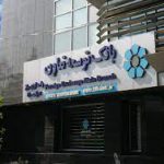 پرداخت بیش از ۵۲۱۷ میلیارد ریال تسهیلات توسط بانک توسعه تعاون استان البرز