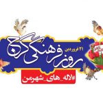 آیین روز فرهنگی کرج برگزار می‌شود