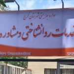 ارائه بیش از ۱٠٠ هزار خدمات مشاوره ای و روانشناختی به شهروندان البرزی