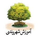 اتخاذ تمهیدات آموزشی فرهنگ شهروندی