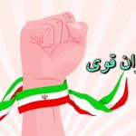 رویداد ملی و سراسری ایران قوی برگزار می‌شود