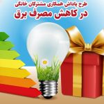 کم مصرف ها جایزه می گیرند