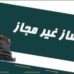 نگاه شهرداری به ساخت و سازهای غیرمجاز، در ابتدا نگاه پیشگیری و بازدارنده است