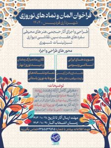 فراخوان المان و نماد های نوروزی ۱۴۰۴