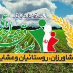 ارائه خدمات بیمه ای غیر حضوری به روستائیان و عشایر البرز