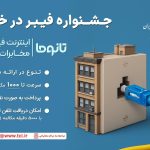 کمپین جدید فیبر در خانه رونمایی شد