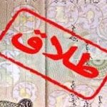۸۸ درصد متقاضیان طلاق، مشاوره پیش از ازدواج نداشتند